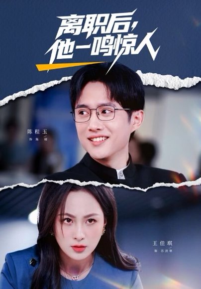 离职后，他一鸣惊人（50集）陈程玉＆王佳琪 高清完整版