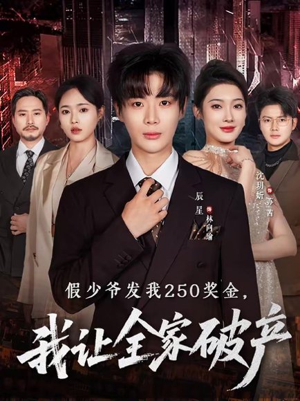 假少爷发我250奖金，我让全家破产（60集）沈玥折＆辰星 高清完整版
