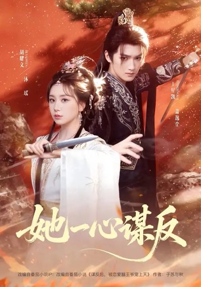 她一心谋反（100集）胡耀文&王星凯&李静一 高清完整版