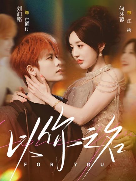 以你之名（80集）刘润铭＆何沐蓉 高清完整版