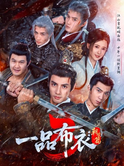 一品布衣3：朝堂篇（77集）潘子剑＆胡家荣 高清完整版