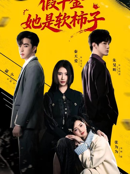 假千金她是软柿子（72集）朱旻昕＆秦天爱 高清完整版