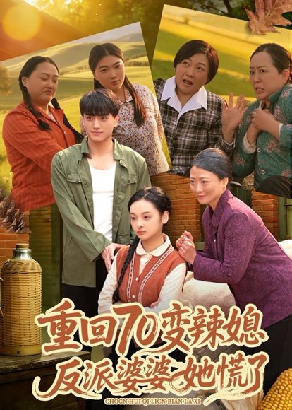 重回70变辣媳，反派婆婆她慌了（80集）李亦澄＆张晓宇＆齐茉涵 高清完整版