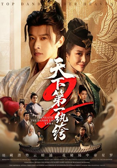 天下第一纨绔2（85集）张和發＆王小橙 高清完整版
