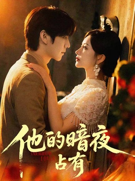 他的暗夜占有（71集）袁初年＆阿君 高清完整版