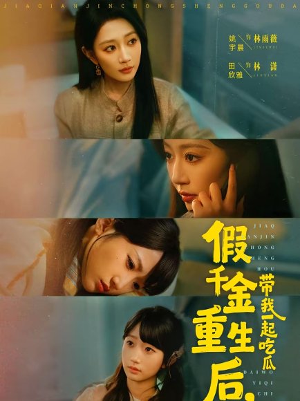 假千金重生后，带我一起吃瓜（80集）姚宇晨＆田欣雅＆袁可谦 高清完整版