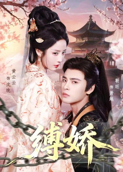 缚娇（82集）靳旺＆黄云云 高清完整版