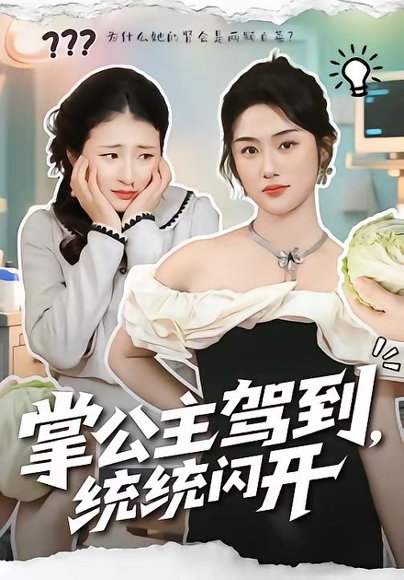 掌公主驾到，统统闪开（75集）李一庆＆张灿 高清完整版