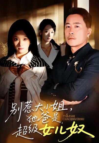 别惹大小姐，她爸是超级女儿奴（58集）常晋＆魏心宁 高清完整版