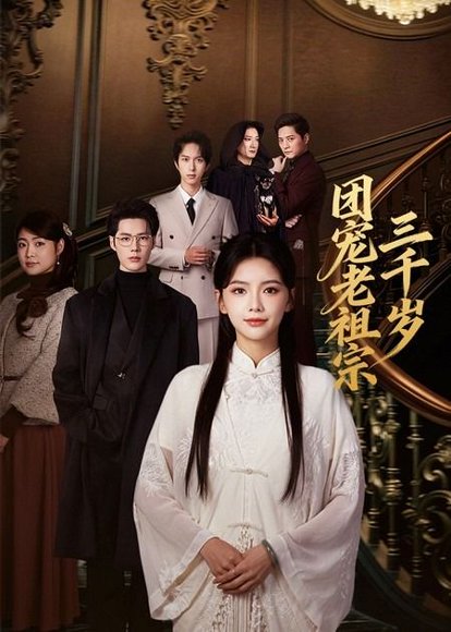 团宠老祖宗三千岁（67集）李佑霖＆林籽蓉 高清完整版