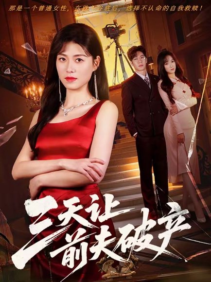 三天让前夫破产（60集）诸玲颖＆刘宸宇 高清完整版