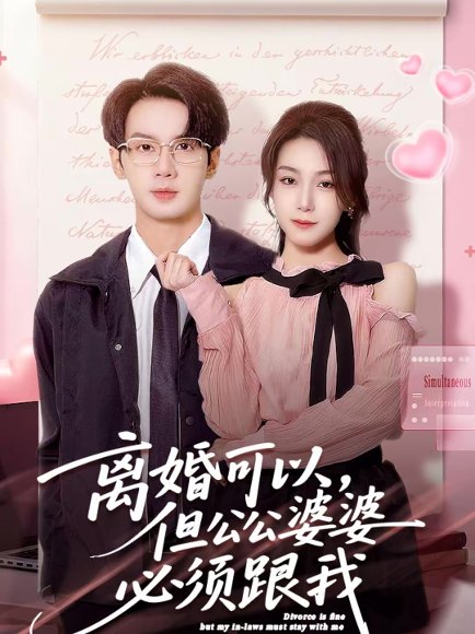 离婚可以，但公公婆婆必须跟我（72集）牛玙勤＆洪晨鸿 高清完整版