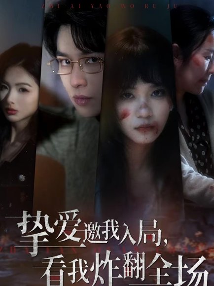 挚爱邀我入局，看我炸翻全场（68集）彭慧玲＆张易嵘＆穆晚 高清完整版