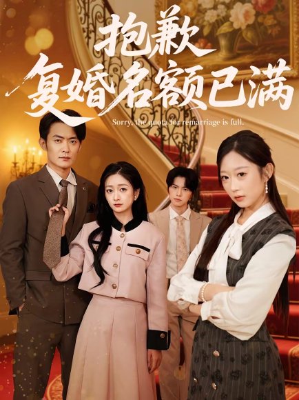 抱歉，复婚名额已满（80集）林媛媛＆郑天龙 高清完整版