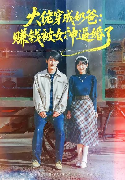 大佬穿成奶爸：赚钱被女神逼婚了（67集）马薇＆洛凡 高清完整版