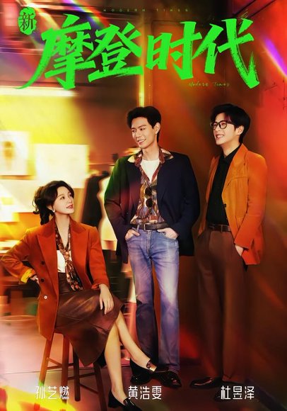 新摩登时代（78集）黄浩雯＆孙艺燃 高清完整版