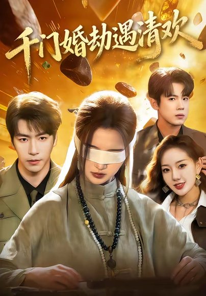 千门婚劫遇清欢（70集）葛子杨＆戚羽佳 高清完整版