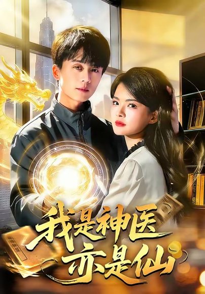 我是神医亦是仙（114集）李奇诺＆宋瑞 高清完整版