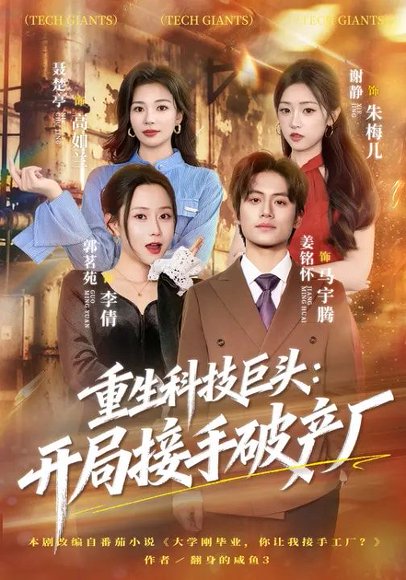 重生科技巨头：开局接手破产厂（79集）郭茗苑&姜铭怀 高清完整版