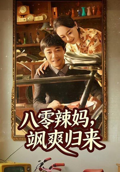 八零辣妈，飒爽归来（69集）陈景明＆苏清颜 高清完整版