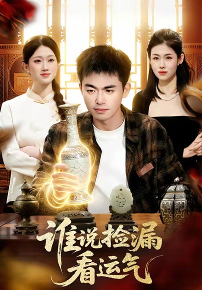 谁说捡漏看运气（92集）杨力＆黎沐清 高清完整版