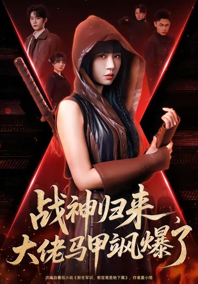 战神归来，大佬马甲飒爆了（75集）林昱希＆王阡惠 高清完整版