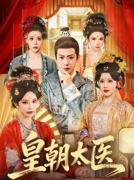 皇朝太医（111集）孙雪阳＆杨依霖 高清完整版