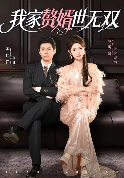我家赘婿世无双（73集）宋佳洋&蒋昕妍 高清完整版