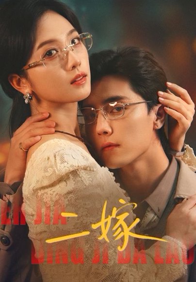 二嫁（67集）杜亚飞＆蔡卓宜 高清完整版