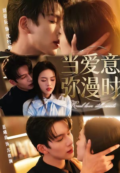 当爱意弥漫时（80集）刘宴辰＆蓝曦鹿 高清完整版