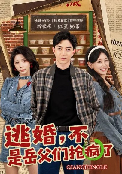 逃婚，不，是岳父们抢疯了（80集）王艺鑫&贺龙天 高清完整版