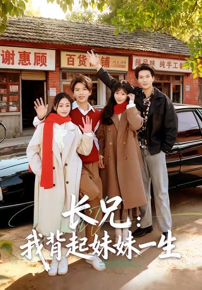 长兄：我背起妹妹一生（60集）林媛媛＆陈瑞琪 高清完整版