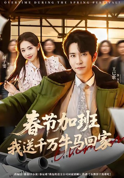 春节加班，我送千万牛马回家（60集）王已歌＆何子雯 高清完整版