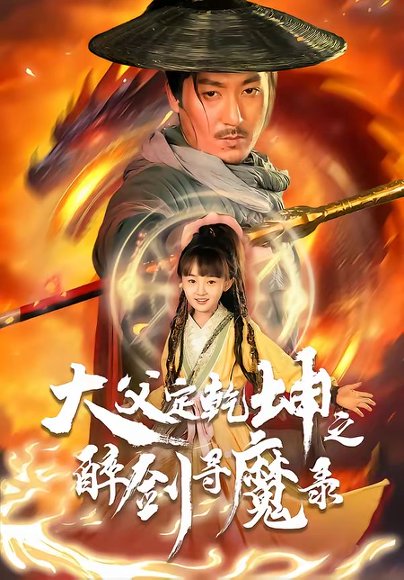 犬父定乾坤之醉剑寻魔录（68集）陈贤宇＆杨圆圆 高清完整版