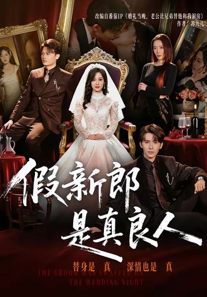 假新郎是真良人（67集）郭俊男＆王昕阳 高清完整版