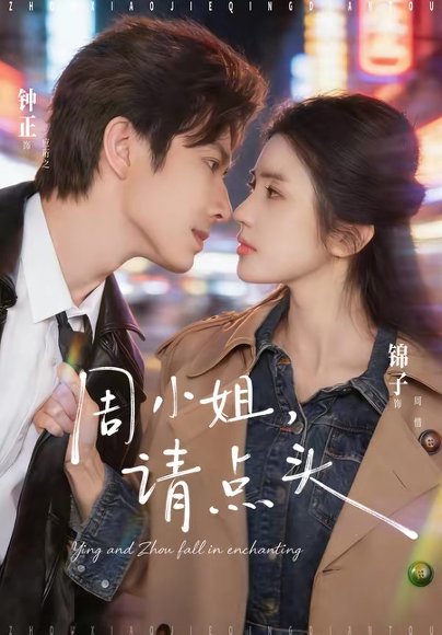 周小姐，请点头（70集）钟正＆锦子 高清完整版