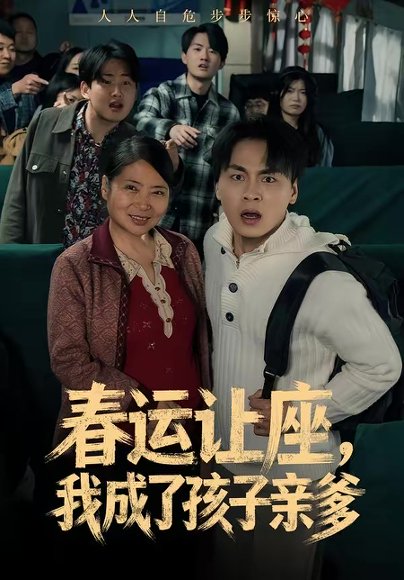 春运让座，我成了孩子亲爹（70集）陈亚萍＆赵洪 高清完整版