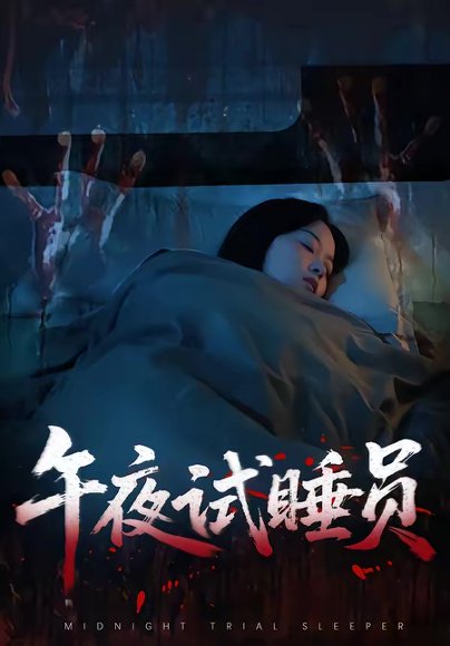 午夜试睡员（27集）钟俞＆王化博 高清完整版