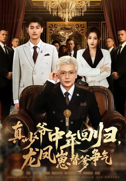 真少爷中年回归，龙凤崽替爹争气（76集）朱艺莉＆李萌 高清完整版