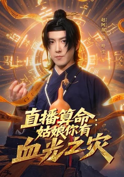 直播算命：姑娘你有血光之灾（68集）郭笑然&赵阿东 高清完整版