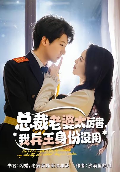 总裁老婆太厉害，我兵王身份没用（80集）刘照娅＆戚正 高清完整版