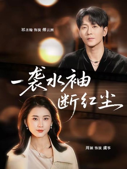 一袭水袖断红尘（71集）周颖＆祁圣翰 高清完整版