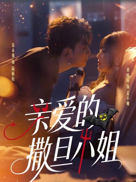 亲爱的撒旦小姐（70集）朱永强＆刘雨露 高清完整版