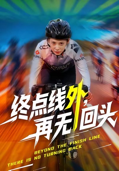 终点线外，再无回头（70集）李君扬＆钟小淇 高清完整版