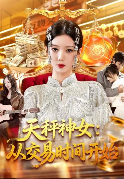 天秤神女：从交易时间开始（98集）张玉溪＆瑾萱 高清完整版