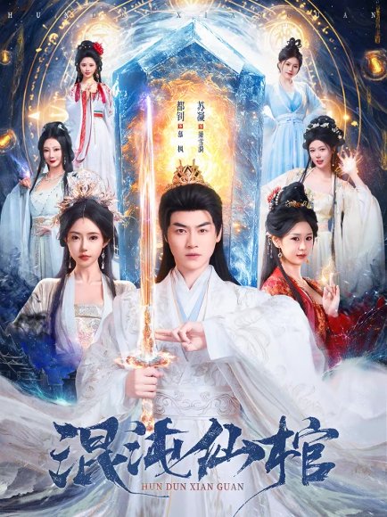 混沌仙棺（81集）都钊＆苏凝 高清完整版