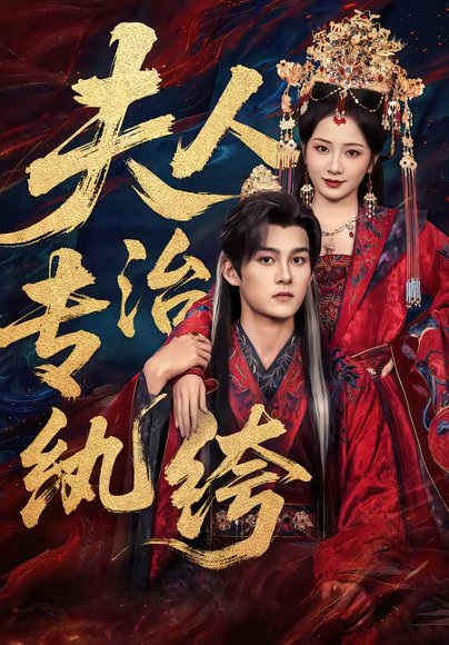 夫人专治纨绔（70集）嘉言＆周昭昭 高清完整版