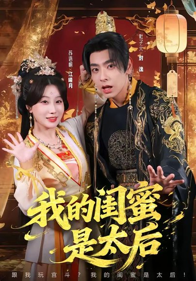 我的闺蜜是太后（80集）杜子元＆苏语桐 高清完整版