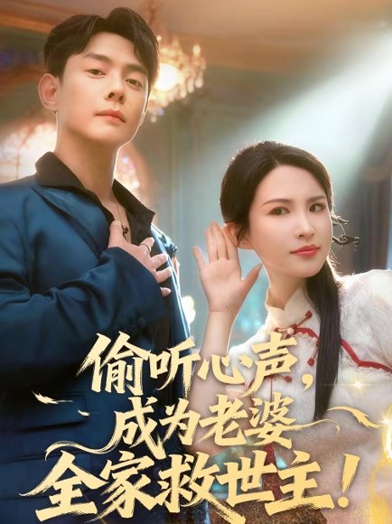 偷听心声，成为老婆全家救世主（60集）邱浩轩＆朱艺雯 高清完整版