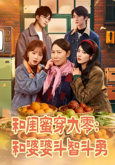 和闺蜜穿九零：和婆婆斗智斗勇（60集）金倩＆王皓阳 高清完整版